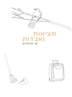 cover image of מציאות ואבדות - Found and lost